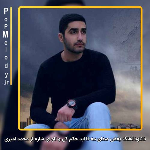 دانلود آهنگ محمد امیری بغضِ صدای مه تا ابد حکم کی و ناو ای شاره